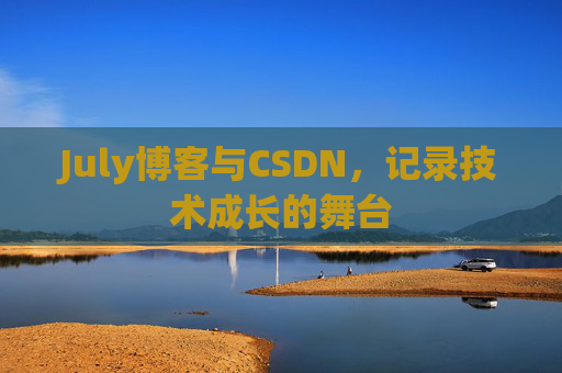 July博客与CSDN，记录技术成长的舞台